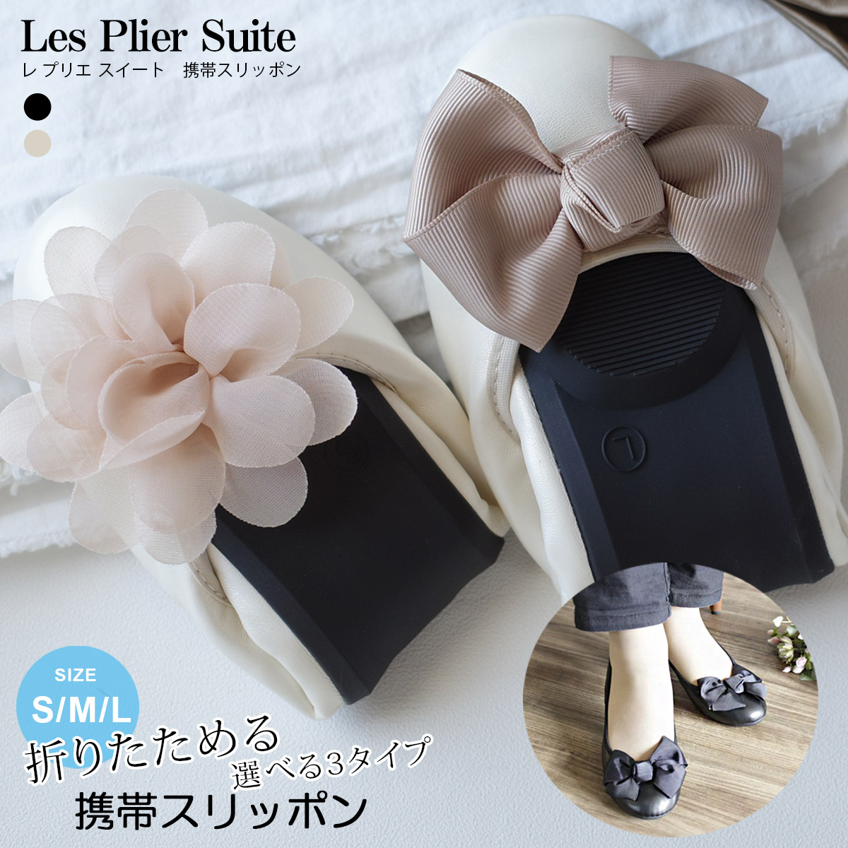 リボンやシュシュが可愛い折り畳みできる携帯スリッポン！ラウンドトゥデザインで履き心地抜群な携帯用シューズ！履き口はパイピングでかかと浮きしにくい設計です。 アウトソールはしっかりしたゴム底で滑りにくく