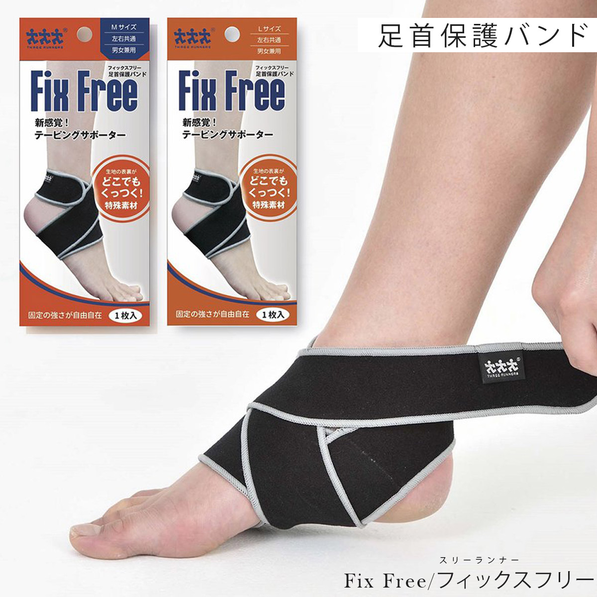 生地の裏表がどこでもくっつく、新感覚保護バンド!怪我の好発部位である手首と足首をラインナップ、怪我の予防から痛みでお困りの方にお奨めします。生地の表裏がどこでも接着する特殊素材を使用。重なった部分が全