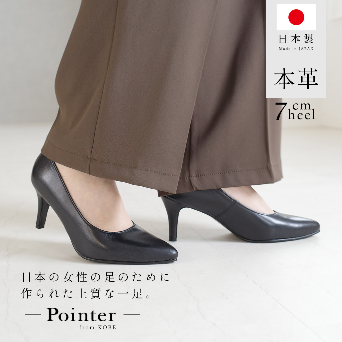 美しいシルエットで、機能と履き心地にこだわった本革パンプス。抗菌消臭や吸汗速乾機能の効果でどんな時でも快適 & 安心。牛革ならではの上品な質感、裏材のやわらかい豚革、指の当たるつま先はよりソフ